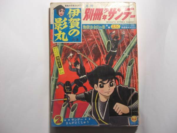 1330-11 　別冊 　伊賀の影丸　 1967年 ２月号　 地獄谷金山の巻　前編 少学館 　　　 　　　 　 　 