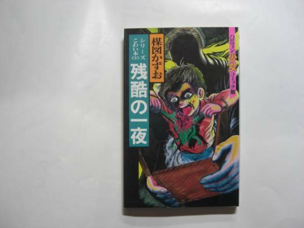 0592-12　 楳図かずお こわい本シリーズ　９　残酷の一夜 　　　　　　　　　　　　　　