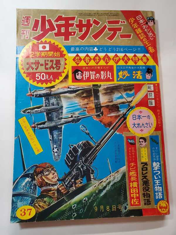 6860‐2　少年サンデー　１９６３年　昭和３８年　９月8日　３７号 　　