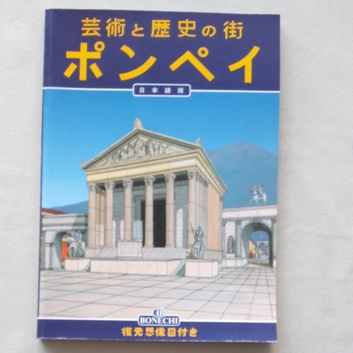 芸術と歴史の街 ポンペイ 日本語版 観光ガイド