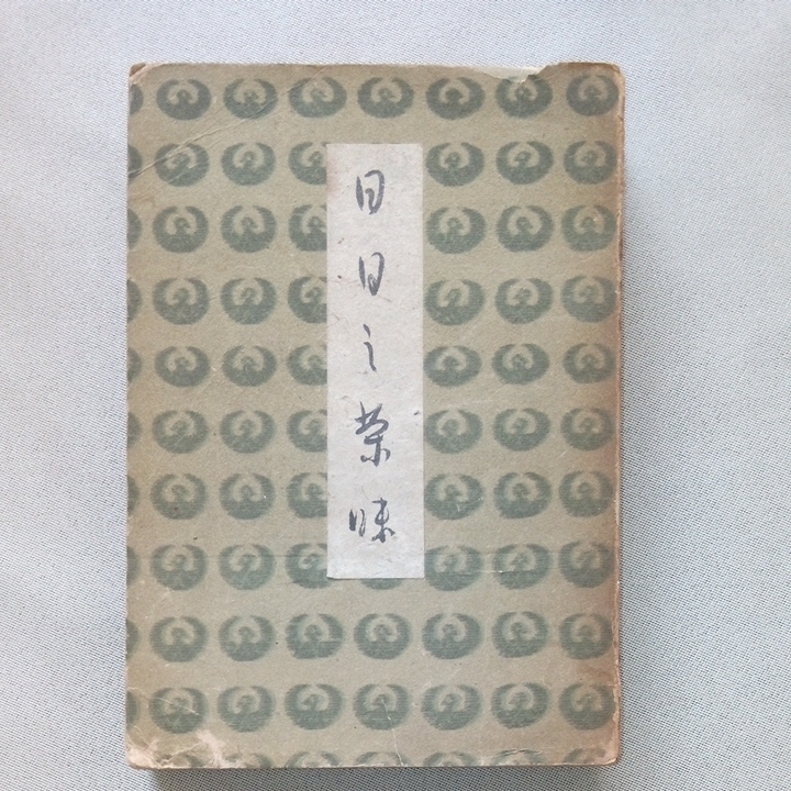 日日の茶味 佐伯太 敞文館 難あり 茶道