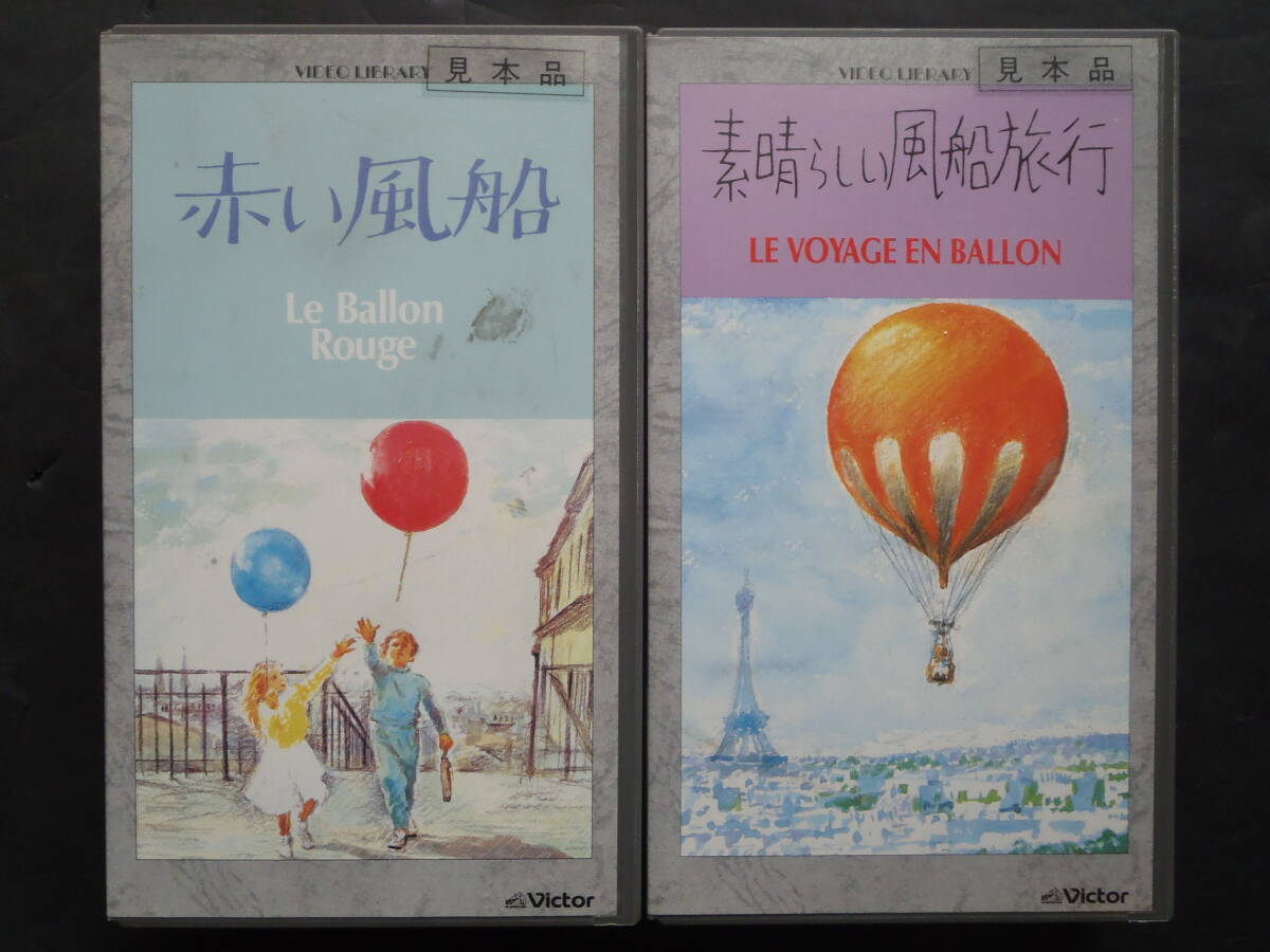 赤い風船　素晴らしい風船旅行 全2本 ★ 中古品　見本品　VHS 