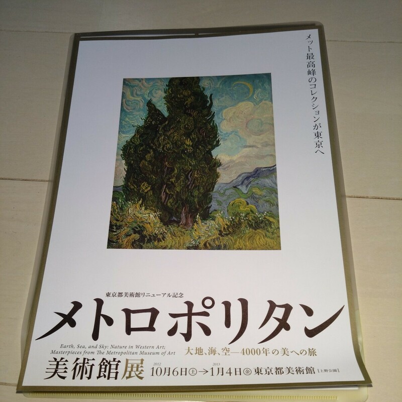 メトロポリタン美術館展　チラシと展示物紹介 