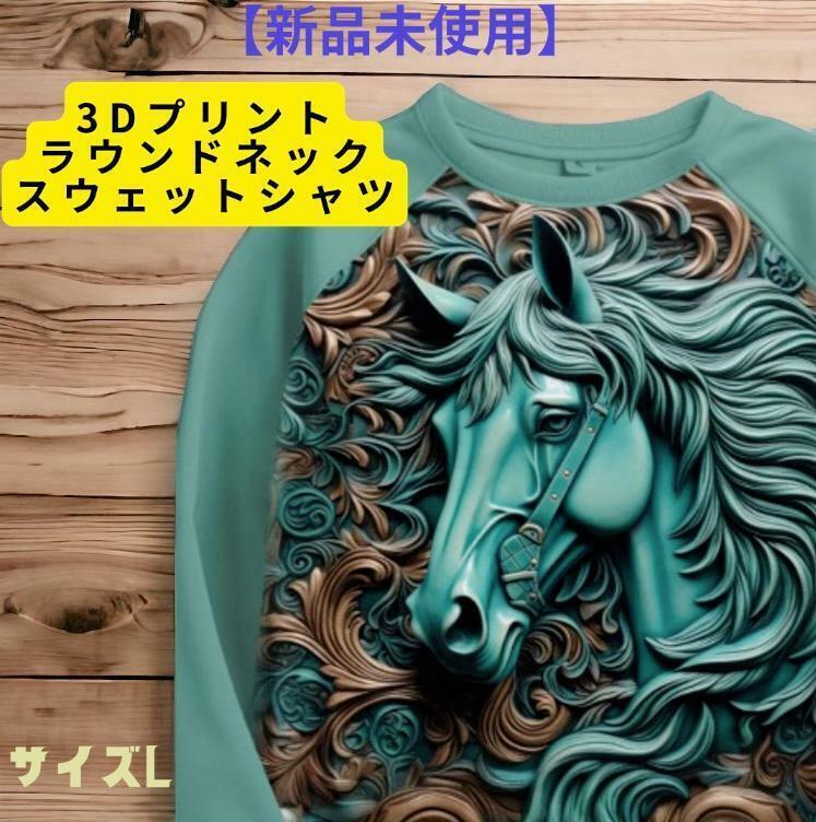 【新品未使用】3Dプリント馬ホースデザインのスタイリッシュスウェット