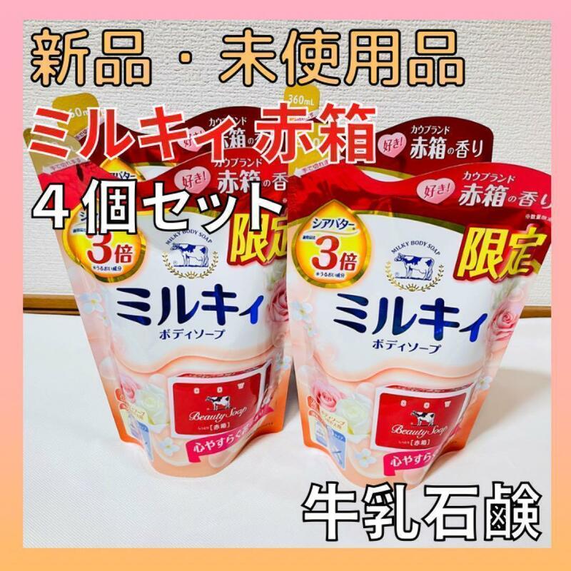 【匿名発送】 数量限定 ミルキィ ボディソープ 赤箱 花の香り 詰め替え 360ml × 4個 廃盤品