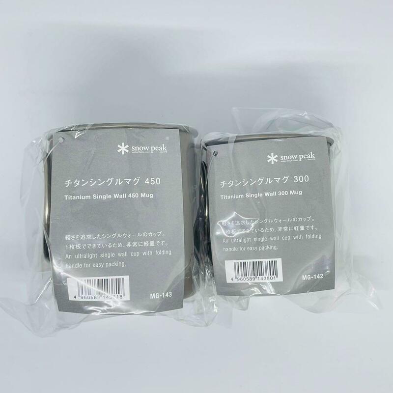 snow peak スノーピーク チタンシングルマグ 300 MG-142 & チタンシングルマグ 450 MG-143 各1個ずつ セット販売