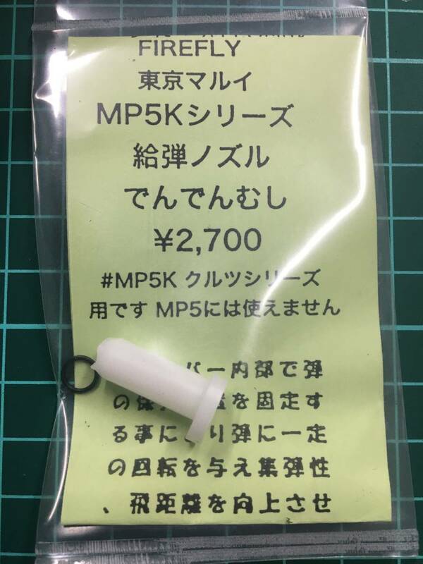 東京マルイ　MP５K クルツ シリーズ　給弾ノズル　でんでんむし　FIREFLY製