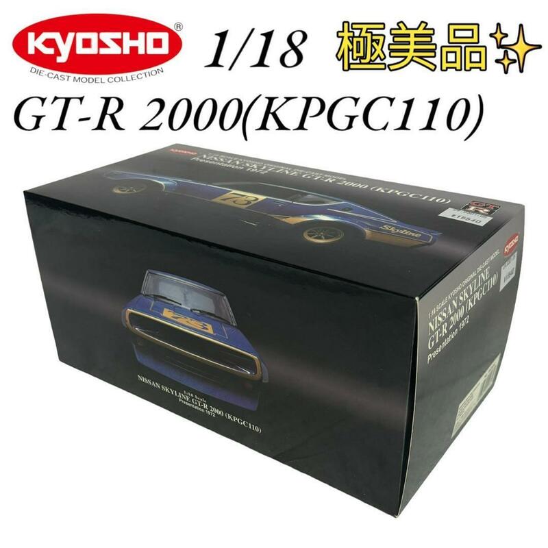 ケンメリ 1/18 日産 スカイライン GT-R 2000 (KPGC110)