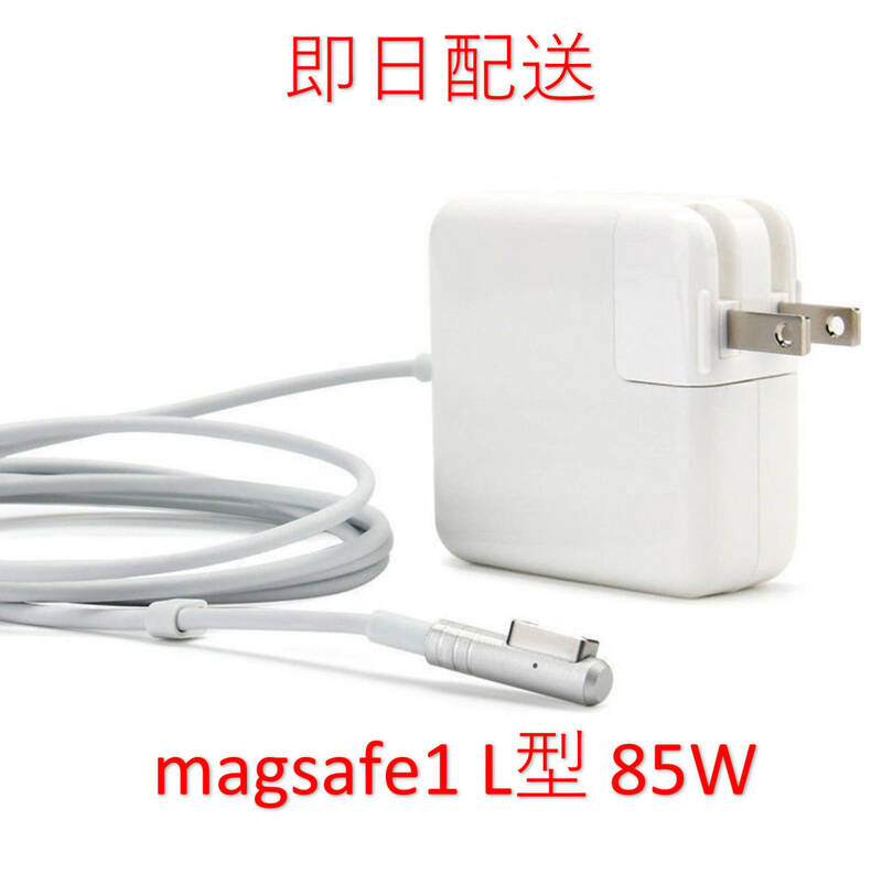 【業界最安値】【送料無料】L型 Magsafe1 85W. 新品 充電器 MacBook Pro 15インチ 17インチ 2010 2011 2012 ◆ 電源 ACアダプター