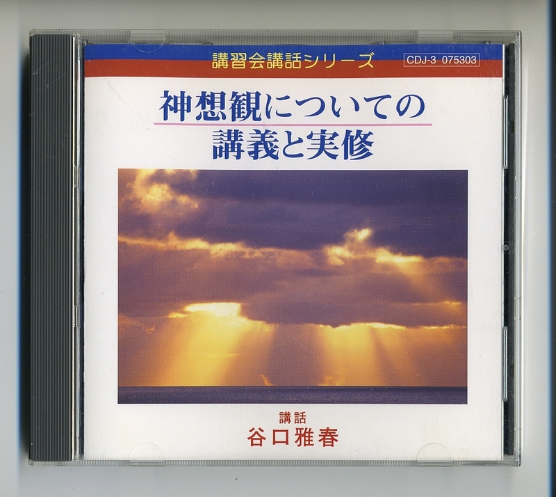 CD★谷口雅春 神想観についての講義と実修 生長の家 講習 講演 講話 セミナー 座禅 瞑想 大本教