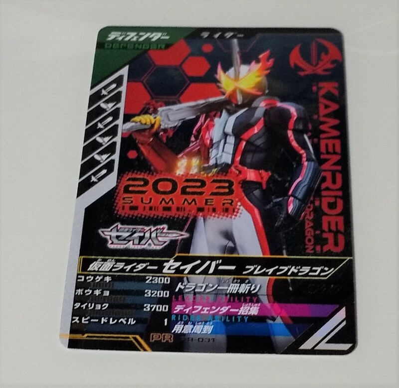 店頭配布　ガンバレジェンズ　PR-031 仮面ライダーセイバー　ブレイブドラゴン