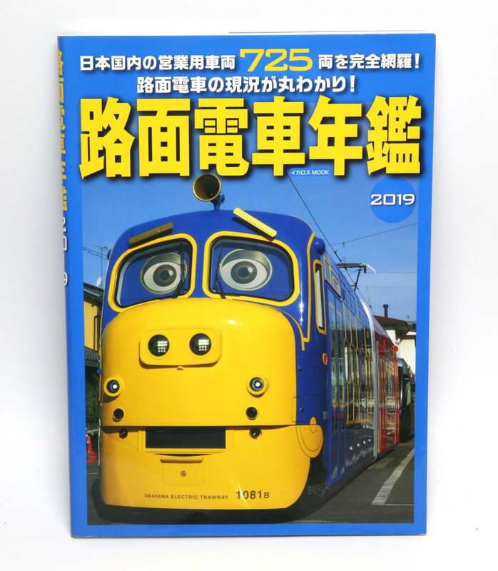 イカロス出版　路面電車年鑑2019