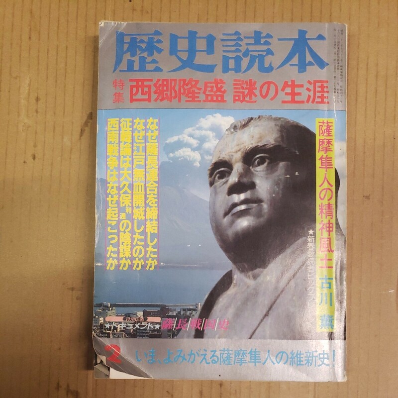 歴史読本「西郷隆盛　謎の生涯」昭和59年新春号