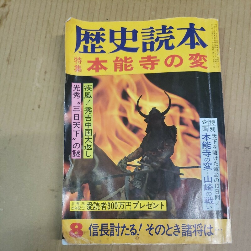 歴史読本「本能寺の変」昭和56年8月号