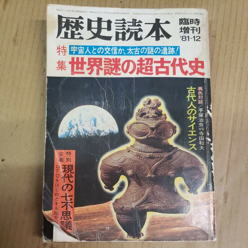 歴史読本「世界謎の超古代史」昭和56年臨時増刊号