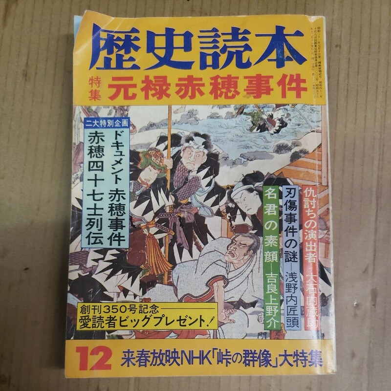 歴史読本「元禄赤穂事件」昭和56年12月号