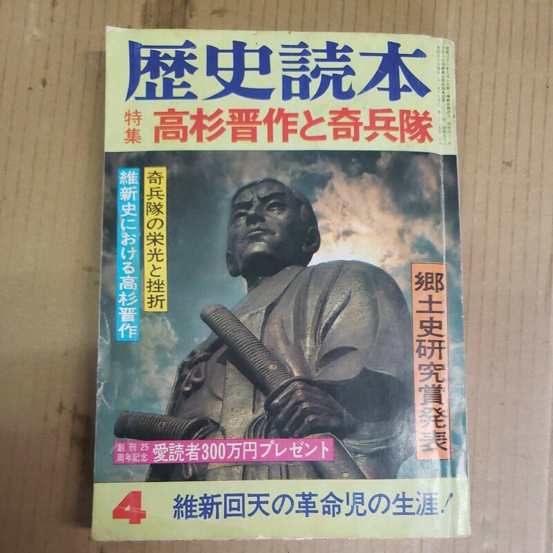 歴史読本「高杉晋作と奇兵隊」昭和56年4月号