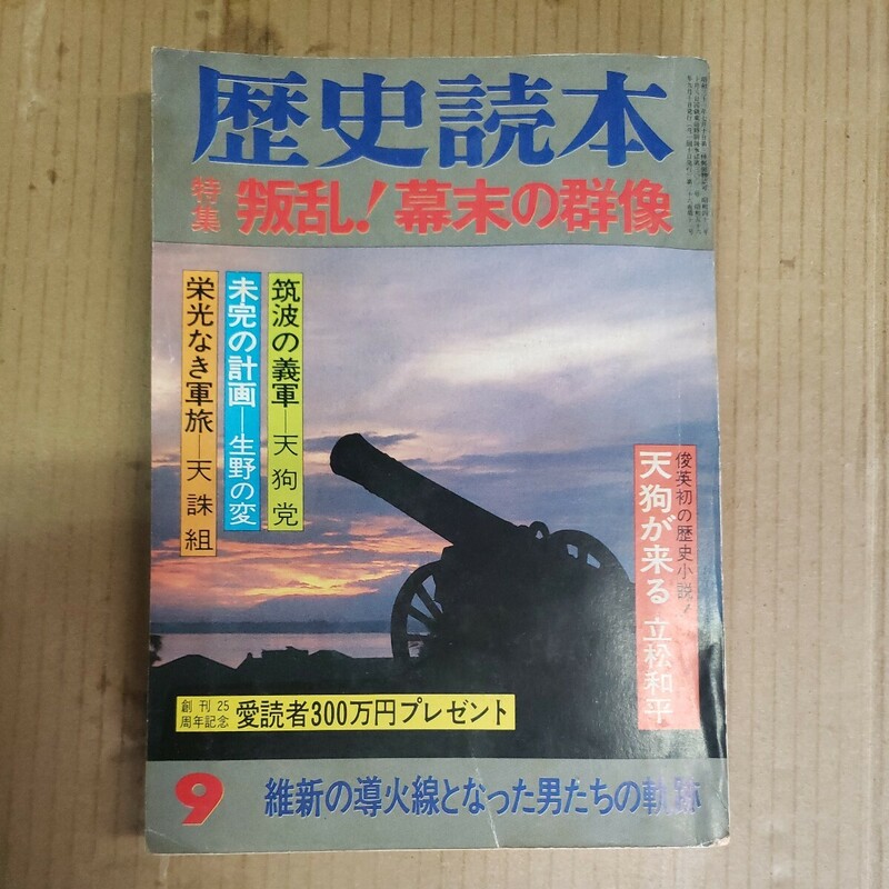 歴史読本「叛乱!幕末の群像」昭和56年9月号