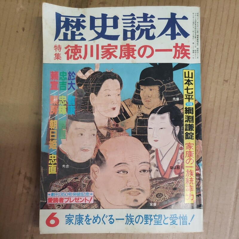 歴史読本「徳川家康の一族」昭和58年6月号