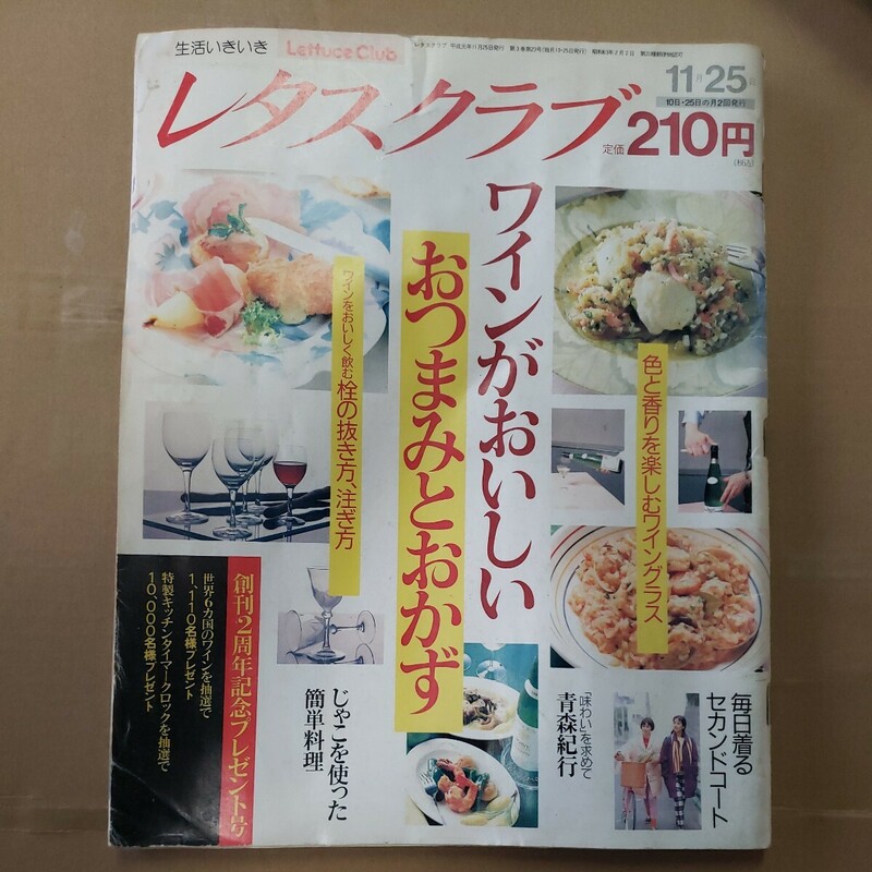 レタスクラブ　50号　平成元年11月　西武タイム