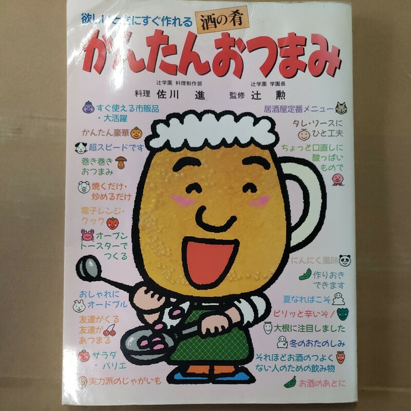 「酒の肴　かんたんおつまみ」ジャパンクッキングセンター　辻学園