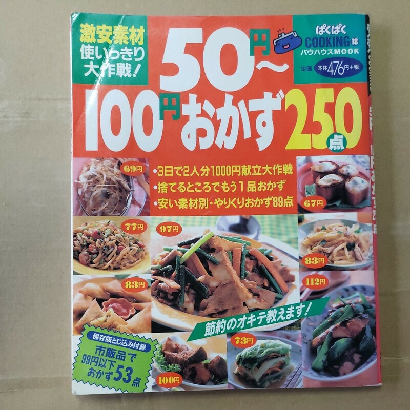 ぱくぱくクッキング「50円～100円おかず250点」1999年　バウハウス