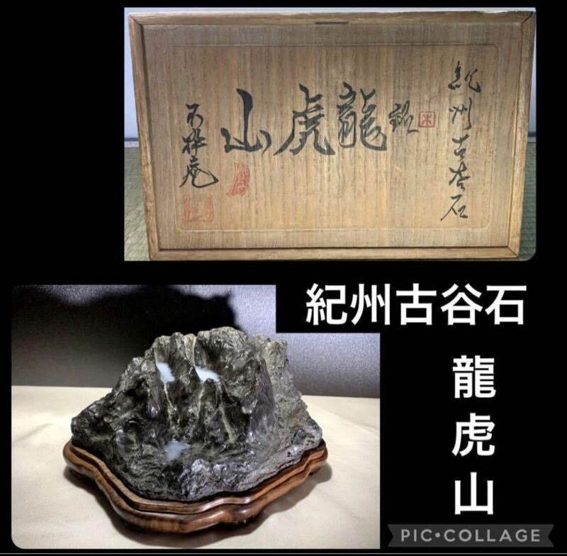 【信濃美術石博物館】 水石 盆栽 紀州古谷石 『龍虎山』桐箱付 本格紫檀雲足台座 骨董盆石観賞石太湖石中国古玩 4136