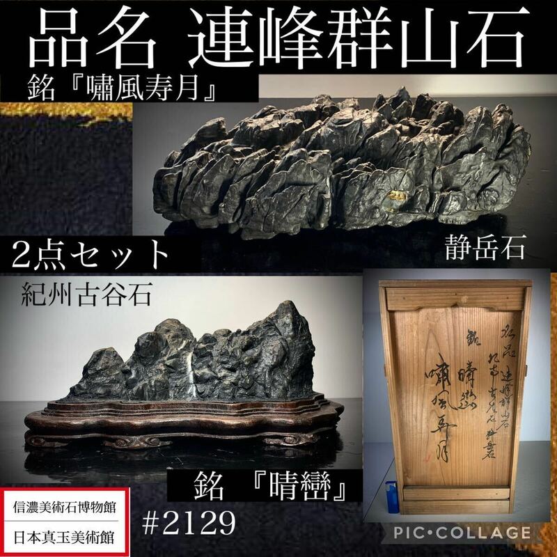 【信濃美術石博物館】 水石 盆栽 静岳石 紀州古谷石 桐箱 木札 敷布付 骨董盆石古美術鑑賞石観賞石太湖石中国古玩 2129