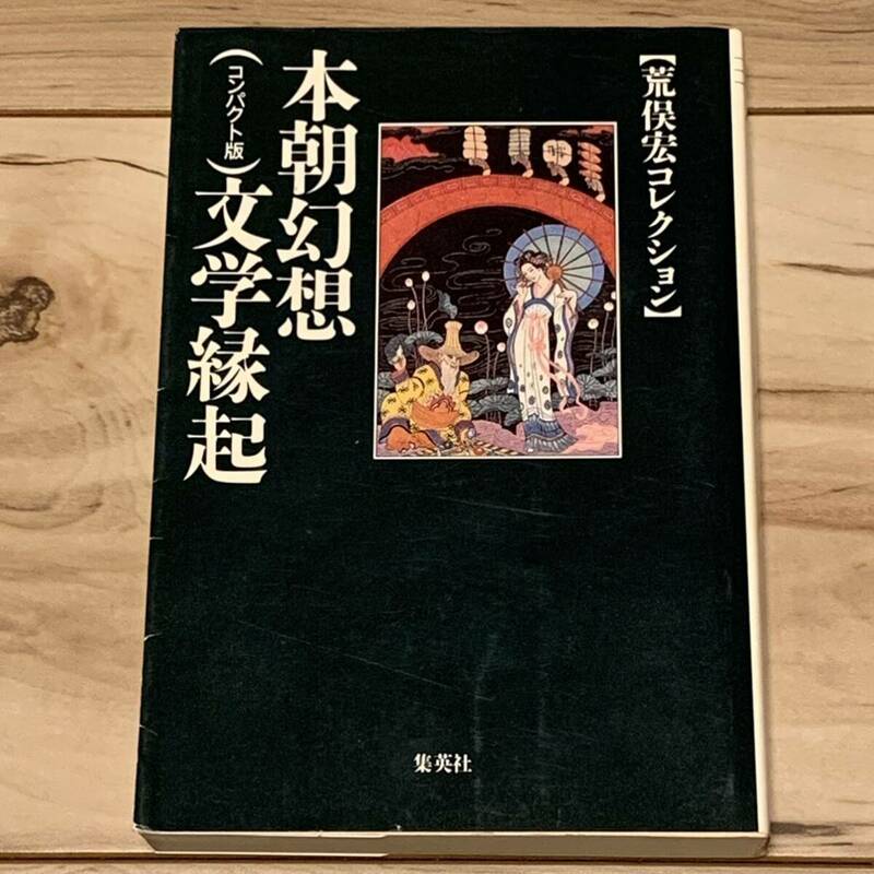 初版 荒俣宏 本朝幻想文学縁起 コンパクト版 荒俣宏コレクション 集英社文庫　幻想 怪奇 オカルト