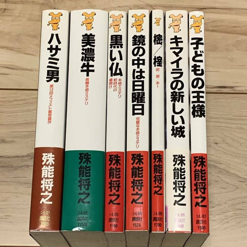 全初版 殊能将之 7冊setハサミ男/キマイラの新しい城/美濃牛/黒い仏/鏡の中は日曜日/子どもの王様/樒/榁 ミステリー ミステリ