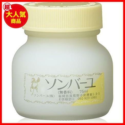 【セール中！特価！】 【2個セット】ソンバーユ 無香料75ml