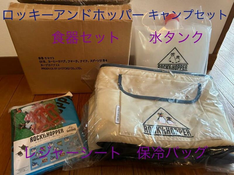 ロッキーアンドホッパー　新品未使用　食器カトラリーセット　レジャーシート　水タンク　保冷バック　ピクニック　キャンプセット