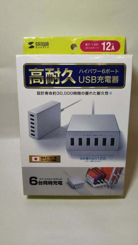 1544送料300円 サンワサプライ USB充電器（6ポート・合計12A・ホワイト） ACA-IP67W 高速充電 ハイパワー 高耐久
