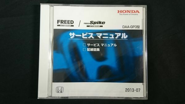 【未開封品】『HONDA(ホンダ)FREED/FREED SPIKE HYBRID(フリード ハイブリッド)DAA-GP3 サービス マニュアル(配線図集 収録) 2013-07』