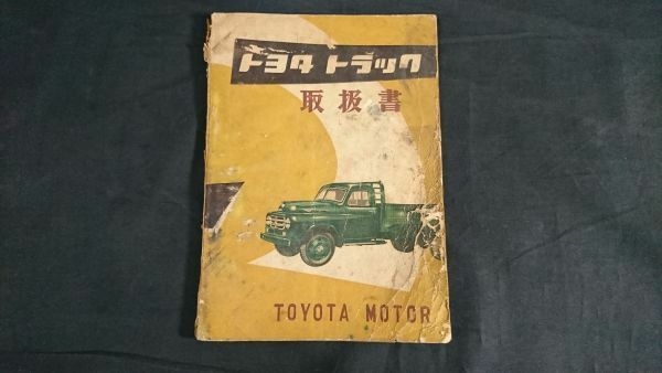 【ジャンク扱い】『TOYOTA(トヨタ)トラック 取扱書』昭和29年 トヨタ自動車株式会社/F型・B型エンジン掲載