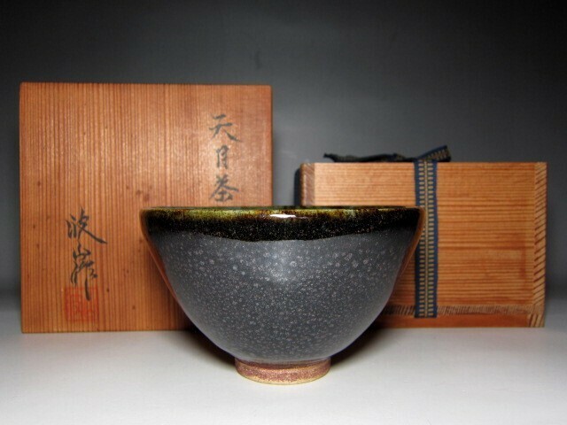 板谷波山 天目茶碗 美しい釉景色見事な逸品 v938