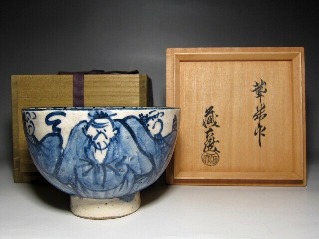 青木木米(聾米) 染付茶碗 真清水蔵六極めのある逸品　　　　　　　v966