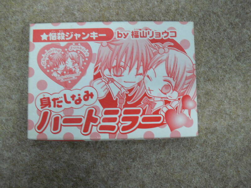 【未使用】悩殺ジャンキー by福山リョウコ 身だしなみハートミラー 花とゆめ 2006年17号付録