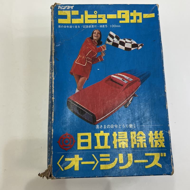 【送料無料】コンピュータカー 日立掃除機＜オー＞シリーズ バンダイ 昭和レトロ