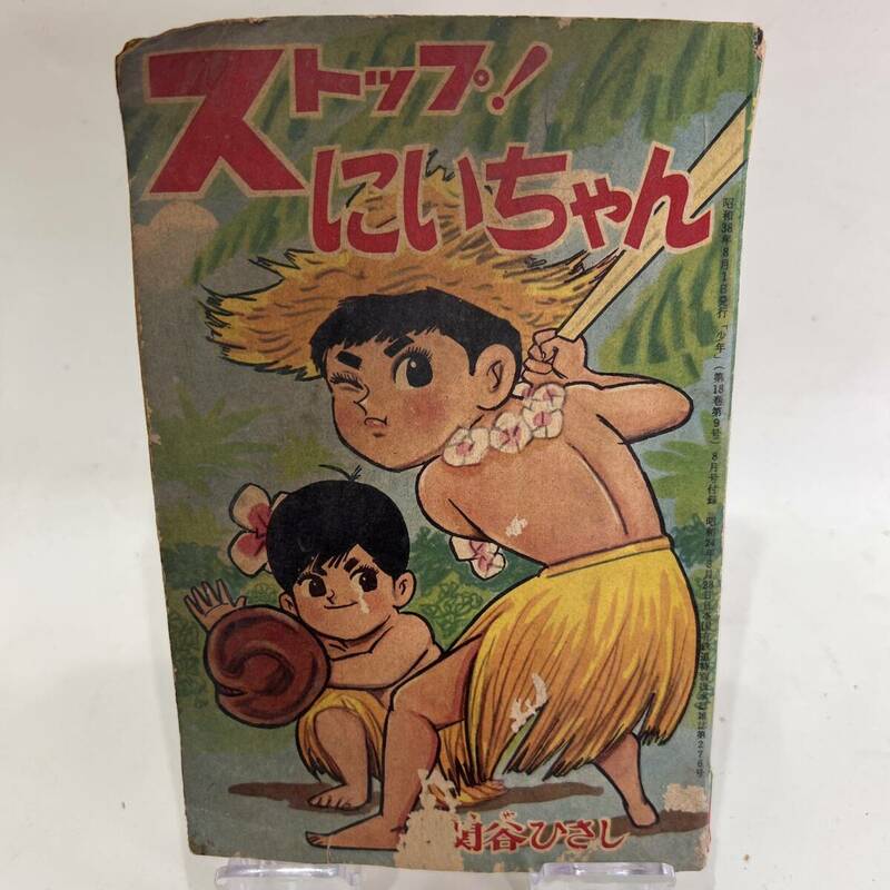 【送料無料】当時物 昭和レトロ 昭和38年8月1日発行「少年」 関谷ひとし ストップ！にいちゃん 野球漫画 コミックス コレクション