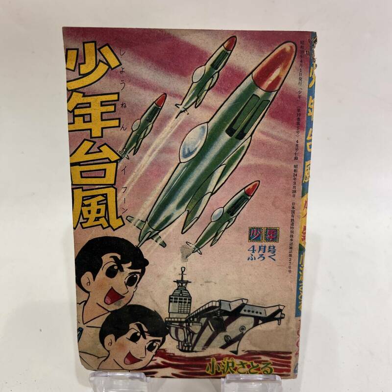 【送料無料】当時物 昭和レトロ 昭和39年4月1日発行「少年」4月号ふろく 小沢さとる 少年台風 少年漫画 SF漫画 近未来 コレクション