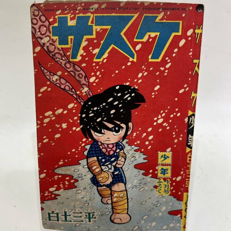 【送料無料】当時物 昭和レトロ 昭和39年4月1日発行「少年」4月号ふろく 白土三平 サスケ 少年漫画 時代漫画 忍者 コミックス コレクション