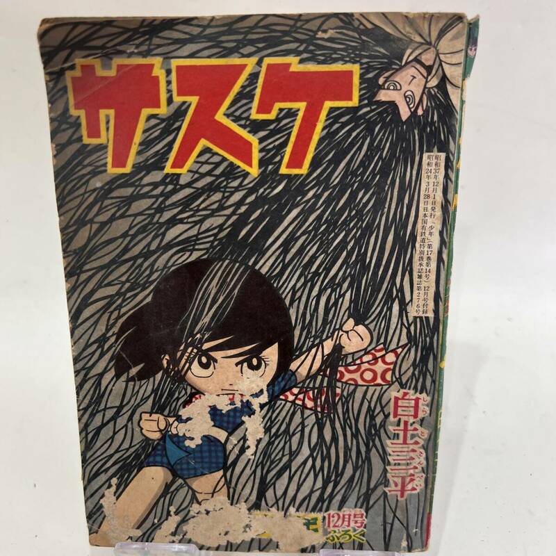 【送料無料】当時物 昭和レトロ 昭和37年12月1日発行「少年」12月号ふろく 白土三平 サスケ 少年漫画 時代漫画 忍者 コレクション コミック