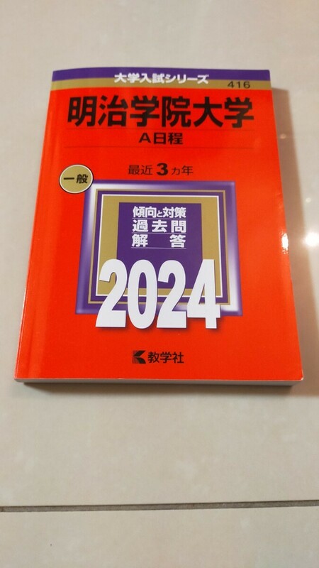 送料無料　赤本 大学入試シリーズ　2024年　明治学院大学A日程