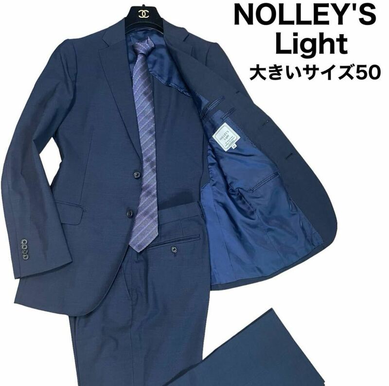 美品　NOLLEY'S Light ノーリーズライト セットアップ スーツ 背広 段返り 3B 大きいサイズ　XL ネイビー シングル 上下 ビジネス 冠婚葬祭