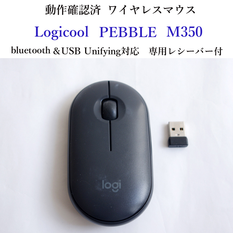 動作確認済 ロジクール PEBBLE M350 ブルートゥース ユニファイイング ワイヤレス マウス 静音 Logicool 無線 #4048