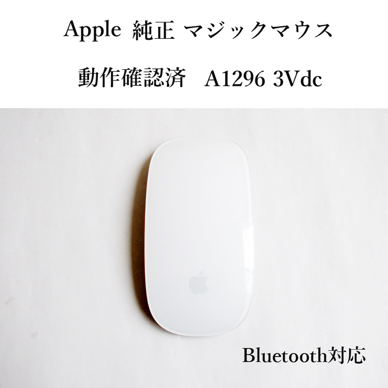 ★動作確認済 アップル 純正 マジックマウス A1296 3Vdc ブルートゥース マウス 光学式 無線 Bluetooth Apple Magic Mous #4171