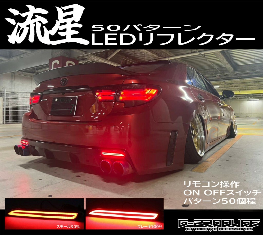 流星LEDリフレクター　パターン50　流れる　GRX130　マークX　リモコン操作　多車種に取り付け可能　テールランプ加工
