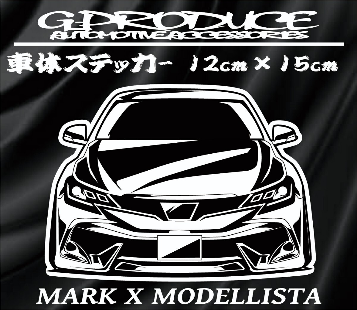 マークX　GRX130　モデリスタエアロ　車体ステッカー　車高短　 マークXG-produce