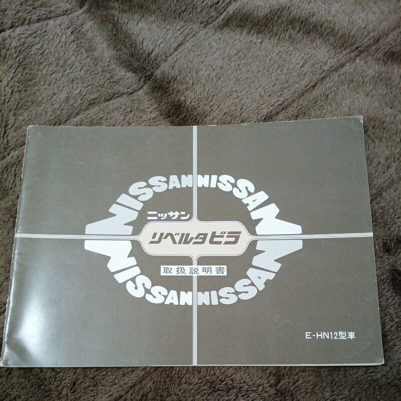 取扱説明書 日産 リベルタ ビラ E-HN12型車 昭和57年
